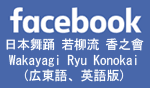 日本舞踊 若柳流 香之會 Wakayagi Ryu Konokai